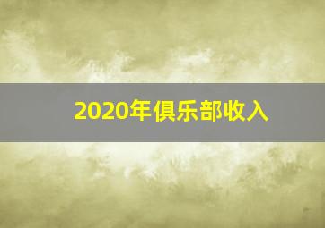 2020年俱乐部收入