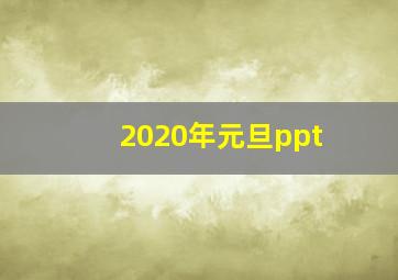 2020年元旦ppt