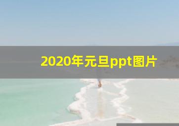 2020年元旦ppt图片