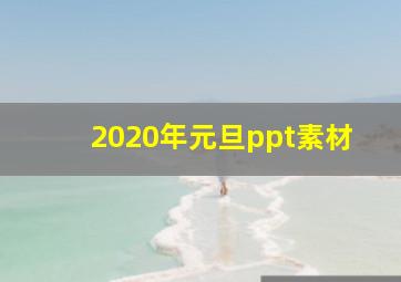 2020年元旦ppt素材