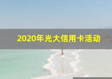 2020年光大信用卡活动