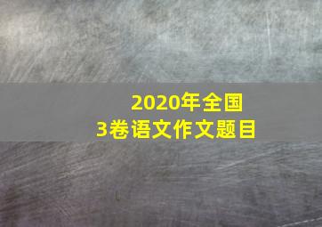 2020年全国3卷语文作文题目