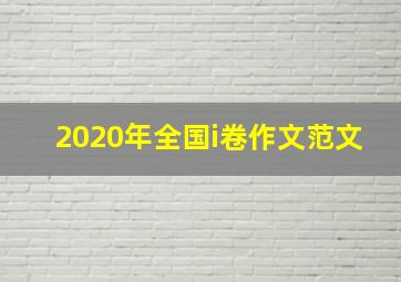 2020年全国i卷作文范文