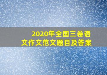 2020年全国三卷语文作文范文题目及答案