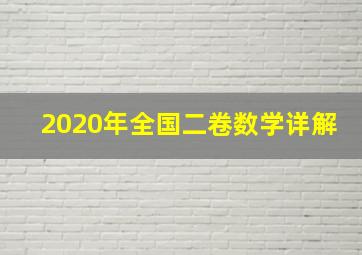 2020年全国二卷数学详解