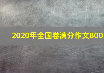 2020年全国卷满分作文800