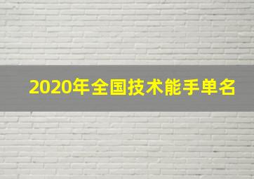 2020年全国技术能手单名