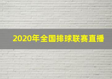 2020年全国排球联赛直播