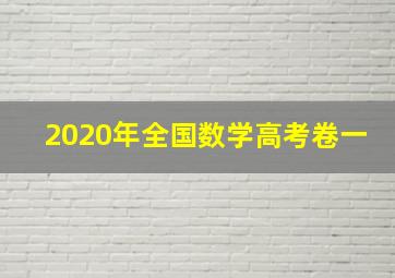 2020年全国数学高考卷一