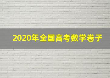 2020年全国高考数学卷子