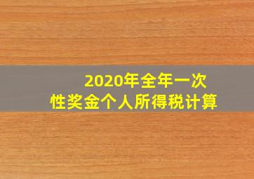 2020年全年一次性奖金个人所得税计算