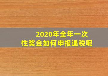 2020年全年一次性奖金如何申报退税呢