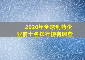 2020年全球制药企业前十名排行榜有哪些