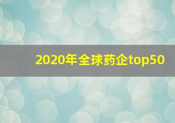 2020年全球药企top50