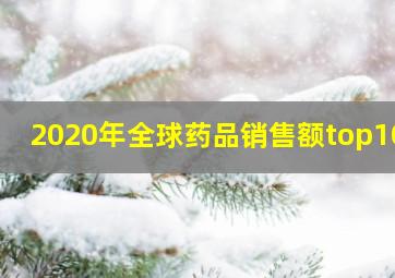 2020年全球药品销售额top100