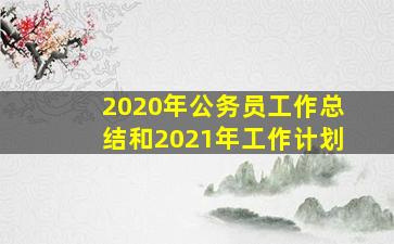 2020年公务员工作总结和2021年工作计划