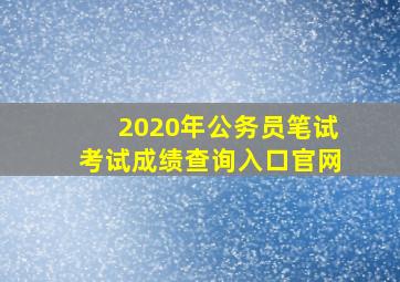 2020年公务员笔试考试成绩查询入口官网