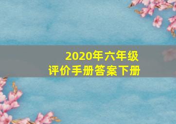 2020年六年级评价手册答案下册