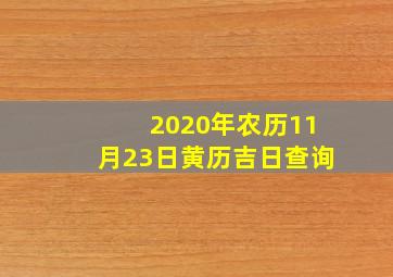 2020年农历11月23日黄历吉日查询