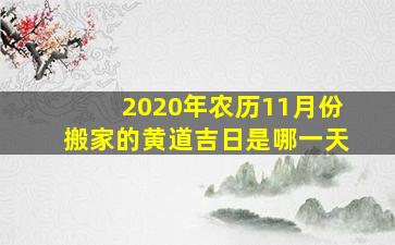 2020年农历11月份搬家的黄道吉日是哪一天