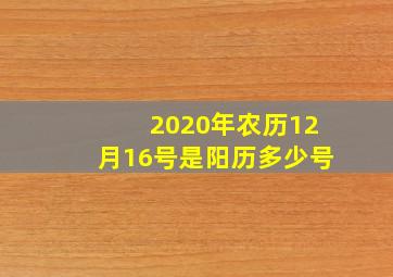 2020年农历12月16号是阳历多少号