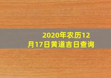 2020年农历12月17日黄道吉日查询