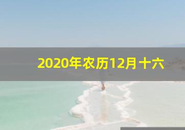 2020年农历12月十六