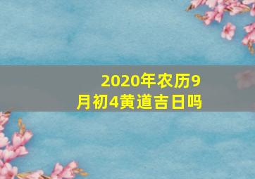 2020年农历9月初4黄道吉日吗