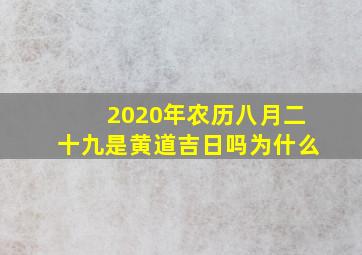 2020年农历八月二十九是黄道吉日吗为什么