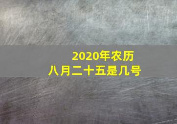 2020年农历八月二十五是几号