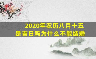 2020年农历八月十五是吉日吗为什么不能结婚