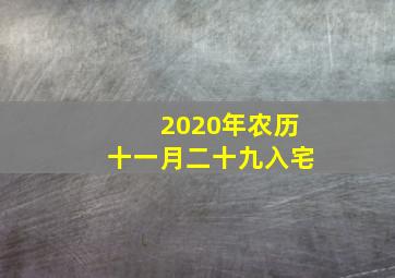 2020年农历十一月二十九入宅