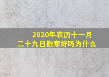 2020年农历十一月二十九日搬家好吗为什么