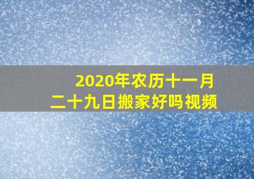 2020年农历十一月二十九日搬家好吗视频