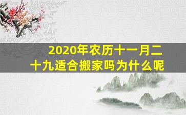 2020年农历十一月二十九适合搬家吗为什么呢