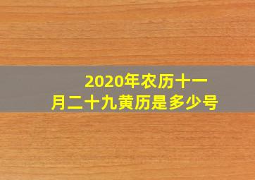 2020年农历十一月二十九黄历是多少号