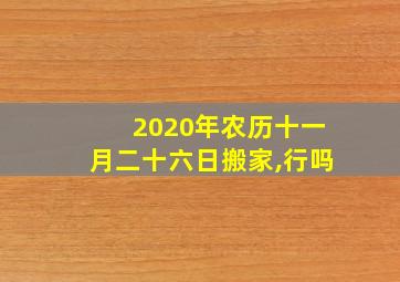 2020年农历十一月二十六日搬家,行吗