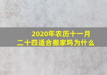 2020年农历十一月二十四适合搬家吗为什么