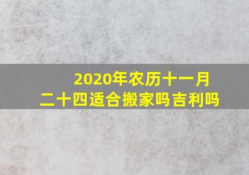 2020年农历十一月二十四适合搬家吗吉利吗