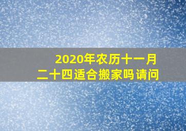 2020年农历十一月二十四适合搬家吗请问