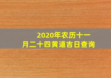 2020年农历十一月二十四黄道吉日查询