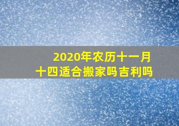 2020年农历十一月十四适合搬家吗吉利吗