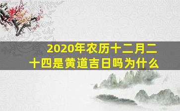 2020年农历十二月二十四是黄道吉日吗为什么