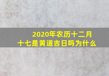 2020年农历十二月十七是黄道吉日吗为什么