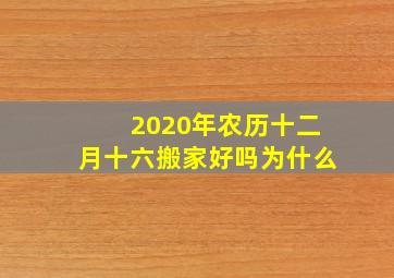 2020年农历十二月十六搬家好吗为什么