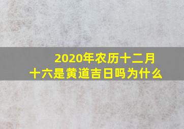 2020年农历十二月十六是黄道吉日吗为什么