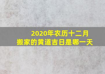 2020年农历十二月搬家的黄道吉日是哪一天