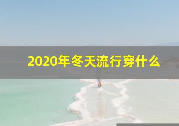 2020年冬天流行穿什么