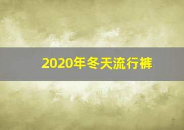 2020年冬天流行裤