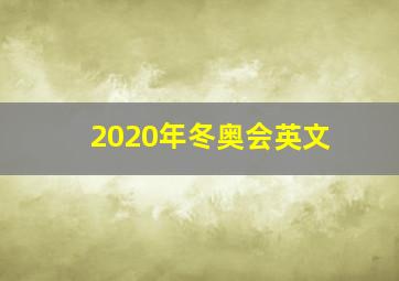 2020年冬奥会英文